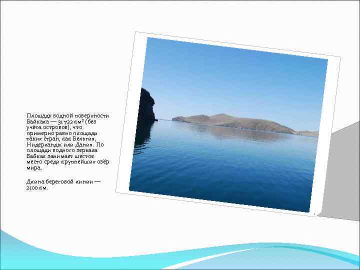 Площадь водной поверхности Байкала — 31 722 км² (без учёта островов), что примерно равно