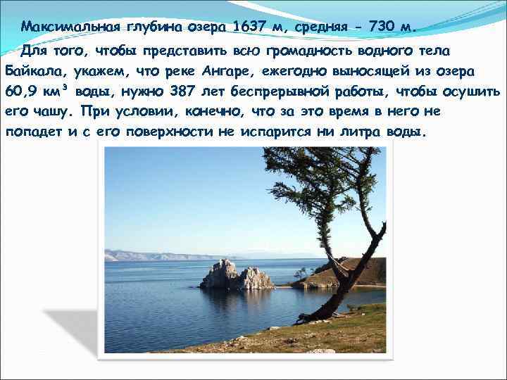 Максимальная глубина озера 1637 м, средняя - 730 м. Для того, чтобы представить всю