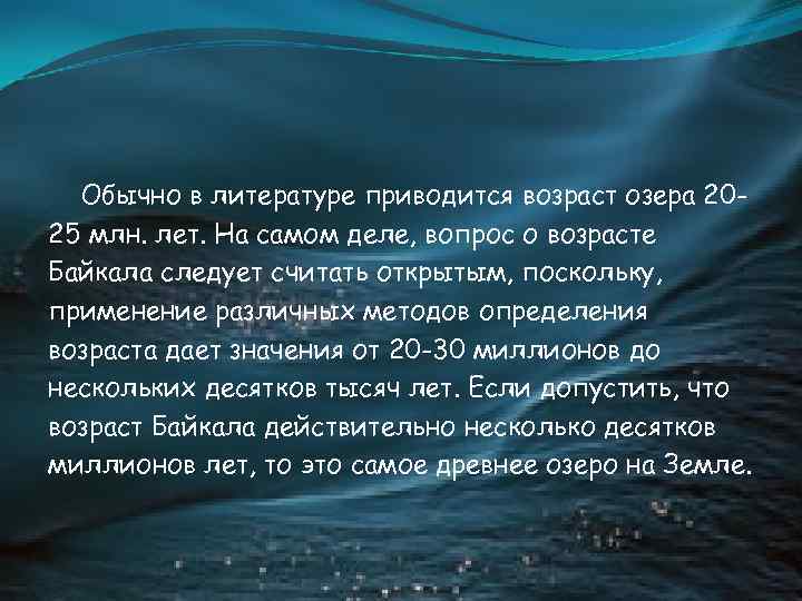 Обычно в литературе приводится возраст озера 2025 млн. лет. На самом деле, вопрос о