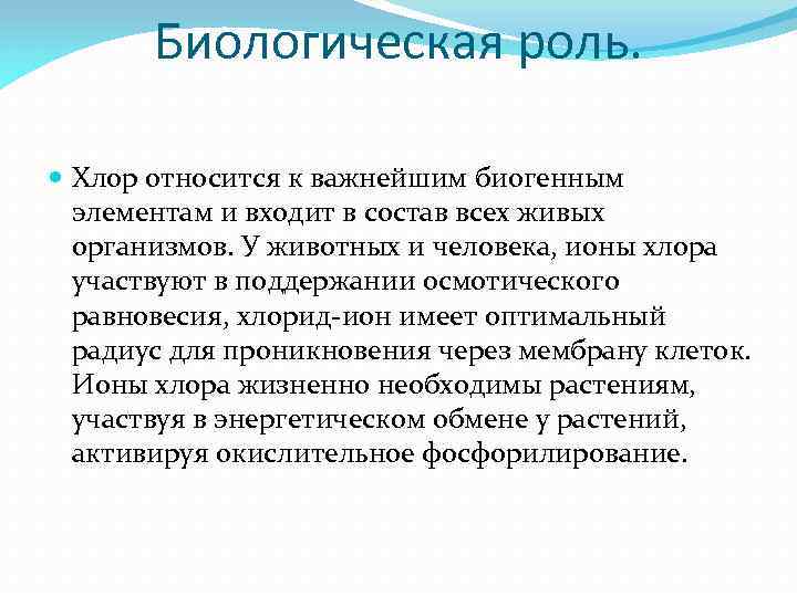 Биологическая роль. Хлор относится к важнейшим биогенным элементам и входит в состав всех живых