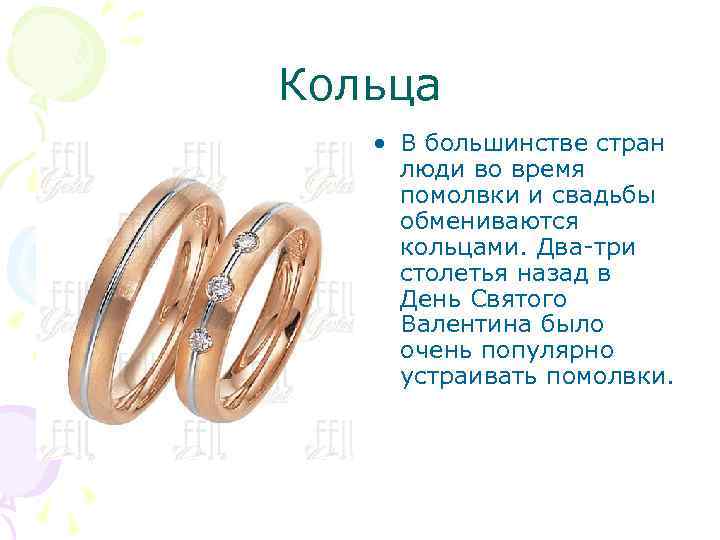 Кольца • В большинстве стран люди во время помолвки и свадьбы обмениваются кольцами. Два-три