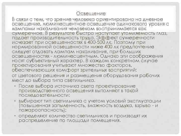 Освещение В связи с тем, что зрение человека ориентировано на дневное освещение, люминесцентное освещение