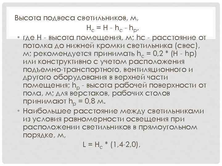 Высота подвеса светильников, м, Нс = Н - h с - h p, •