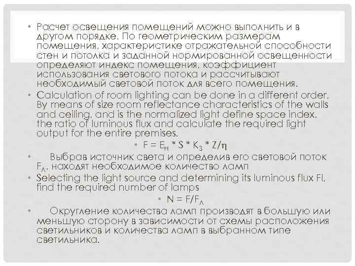  • Расчет освещения помещений можно выполнить и в другом порядке. По геометрическим размерам