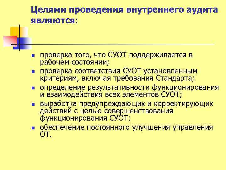 Проведение внутренних. Цель проведения внутреннего аудита. План проведения внутреннего аудита СУОТ. Цель программы внутреннего аудита. Аудит системы управления охраной труда.