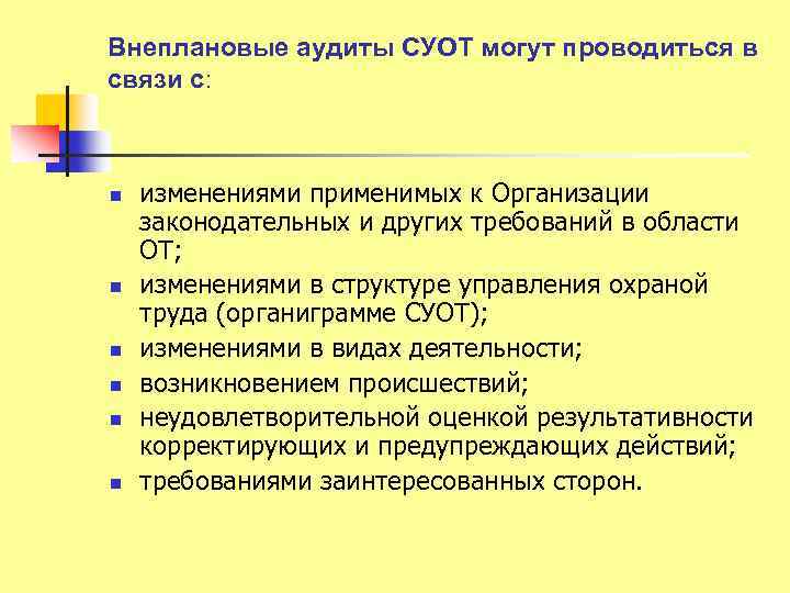 Принцип аудита системы управления охраной труда. Внеплановый аудит. Система управления охраной труда. Основания для внепланового аудита. Внеплановый внутренний аудит.