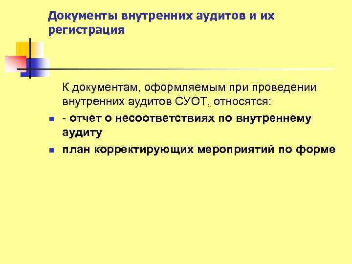 Документы внутренних аудитов и их регистрация n n К документам, оформляемым при проведении внутренних