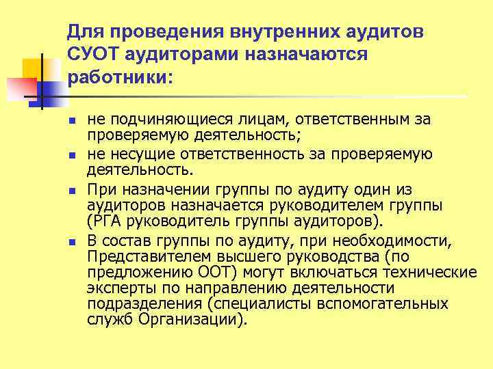 Для проведения внутренних аудитов СУОТ аудиторами назначаются работники: n n не подчиняющиеся лицам, ответственным