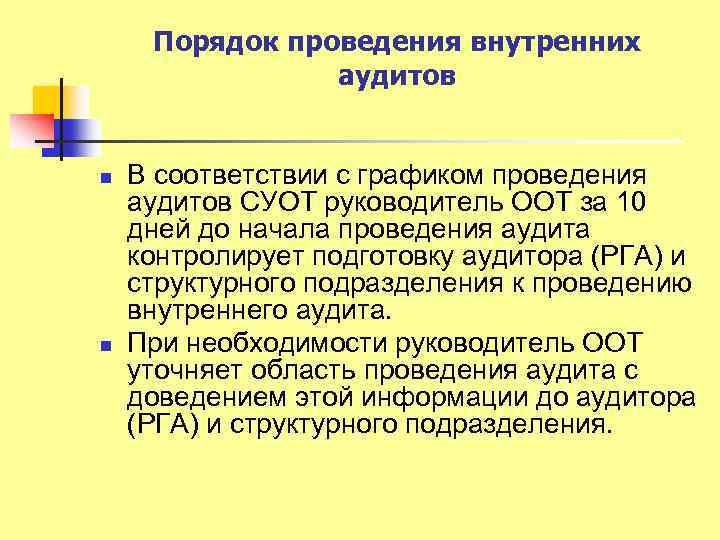 Порядок проведения внутренних аудитов n n В соответствии с графиком проведения аудитов СУОТ руководитель