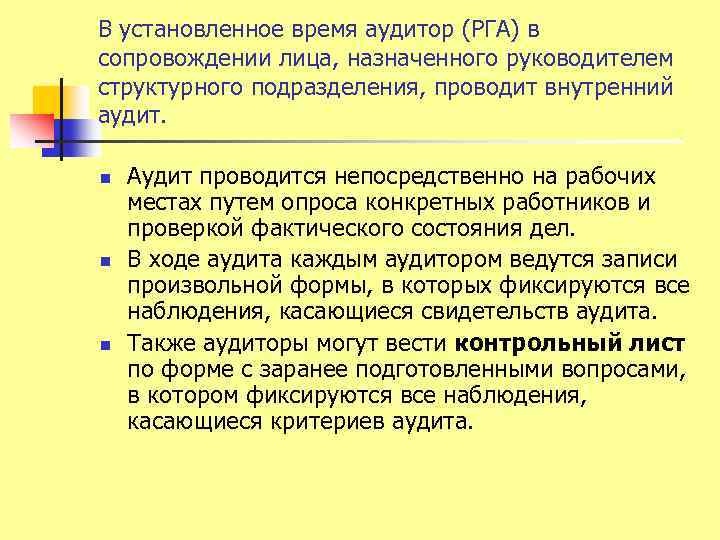 В установленное время аудитор (РГА) в сопровождении лица, назначенного руководителем структурного подразделения, проводит внутренний
