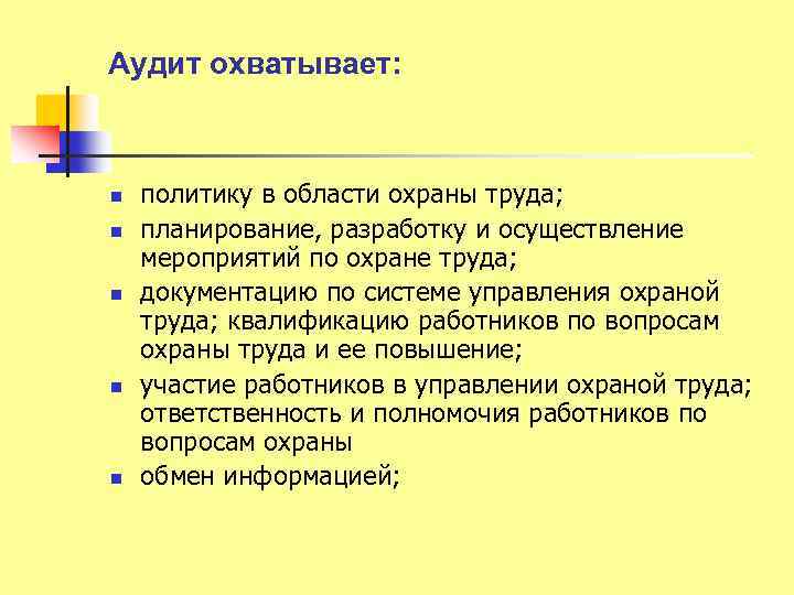 Аудит охватывает: n n n политику в области охраны труда; планирование, разработку и осуществление