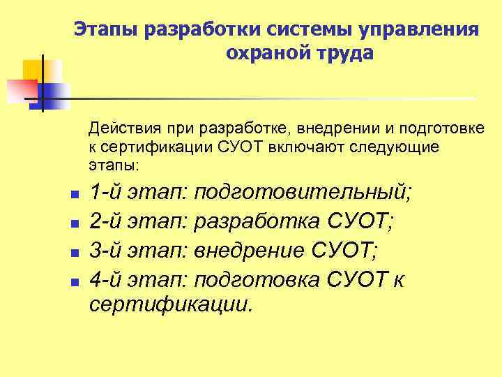 Совершенствование систем управления охраной труда. Этапы системы управления охраной труда в хронологическом порядке. Этапы СУОТ. Этапы внедрения системы управления охраной труда. Этапы создания СУОТ.