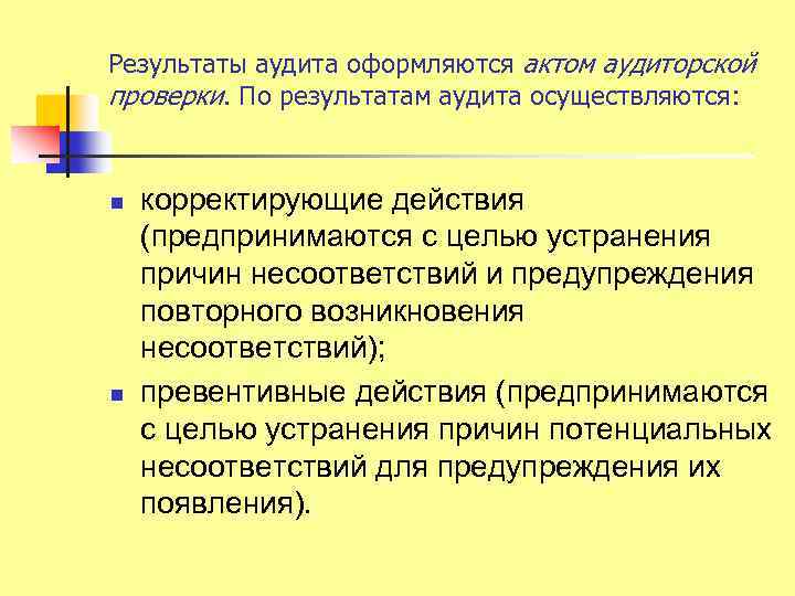 Результаты аудита оформляются актом аудиторской проверки. По результатам аудита осуществляются: n n корректирующие действия