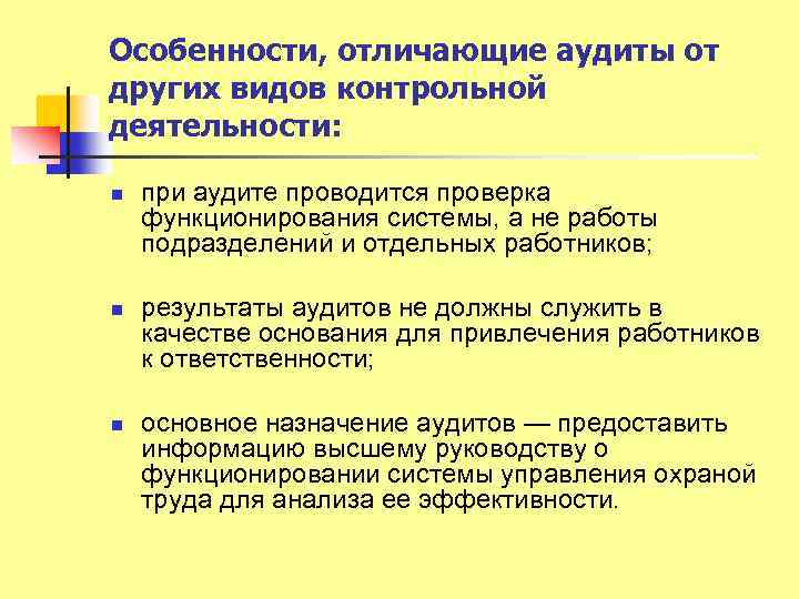 Особенности, отличающие аудиты от других видов контрольной деятельности: n n n при аудите проводится