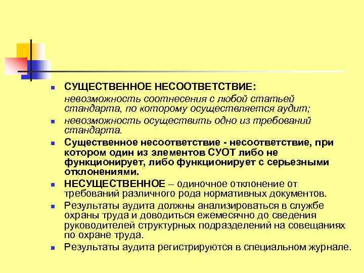 Несоответствие это. Существенное несоответствие это. Несоответствие это определение. Аудит несоответствие требованиям. Понятия, относящиеся к несоответствию.