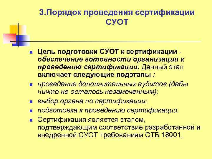 3. Порядок проведения сертификации СУОТ n n n Цель подготовки СУОТ к сертификации обеспечение
