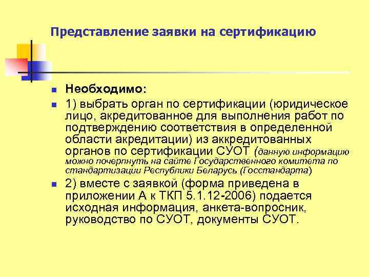 Представление заявки на сертификацию n n Необходимо: 1) выбрать орган по сертификации (юридическое лицо,
