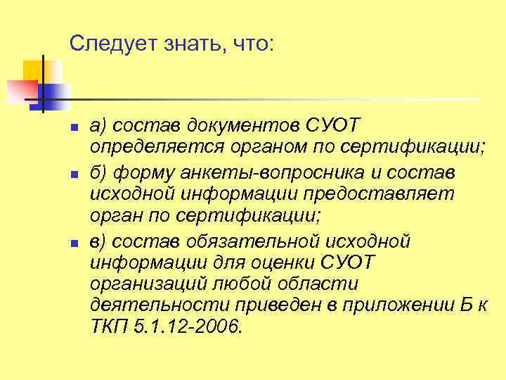 Следует знать, что: n n n а) состав документов СУОТ определяется органом по сертификации;