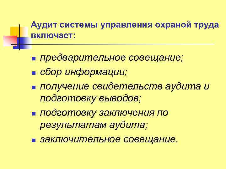 Аудит системы управления охраной труда включает: n n n предварительное совещание; сбор информации; получение
