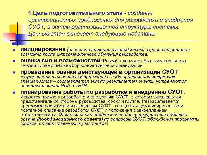 1. Цель подготовительного этапа - создание организационных предпосылок для разработки и внедрения СУОТ, а