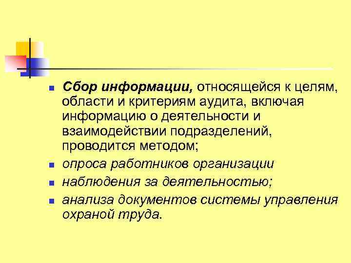 n n Сбор информации, относящейся к целям, области и критериям аудита, включая информацию о