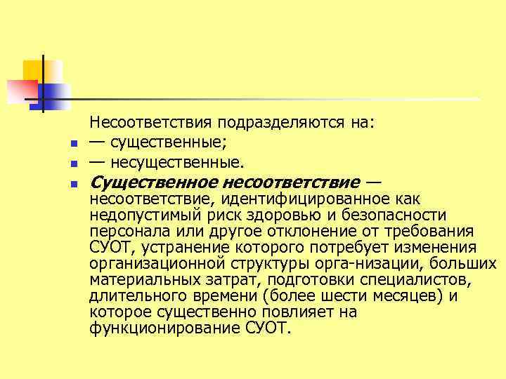 n n n Несоответствия подразделяются на: — существенные; — несущественные. Существенное несоответствие — несоответствие,