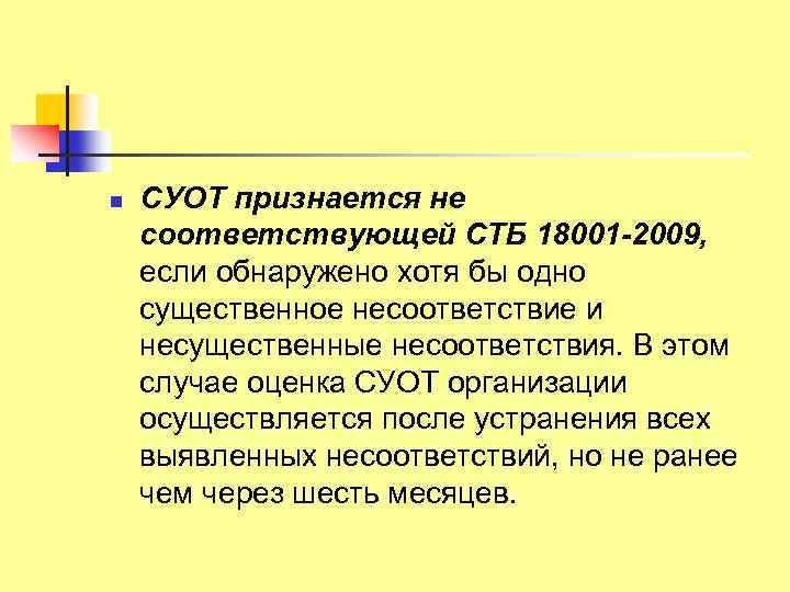 n СУОТ признается не соответствующей СТБ 18001 -2009, если обнаружено хотя бы одно существенное