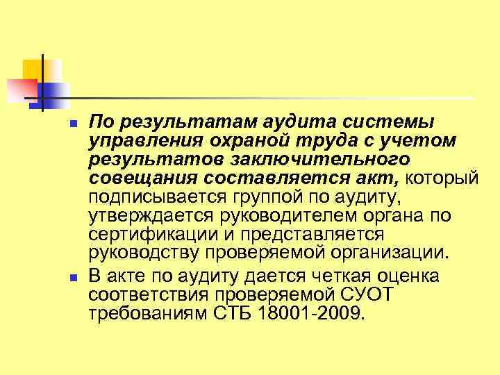 n n По результатам аудита системы управления охраной труда с учетом результатов заключительного совещания