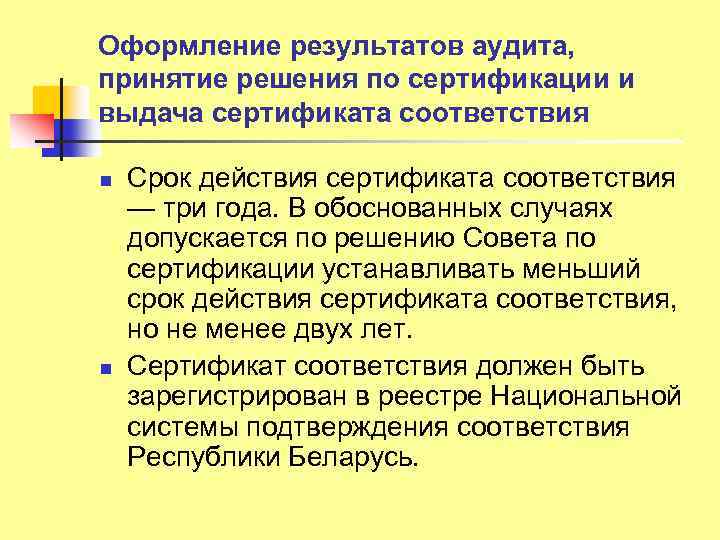 Оформление результатов аудита, принятие решения по сертификации и выдача сертификата соответствия n n Срок