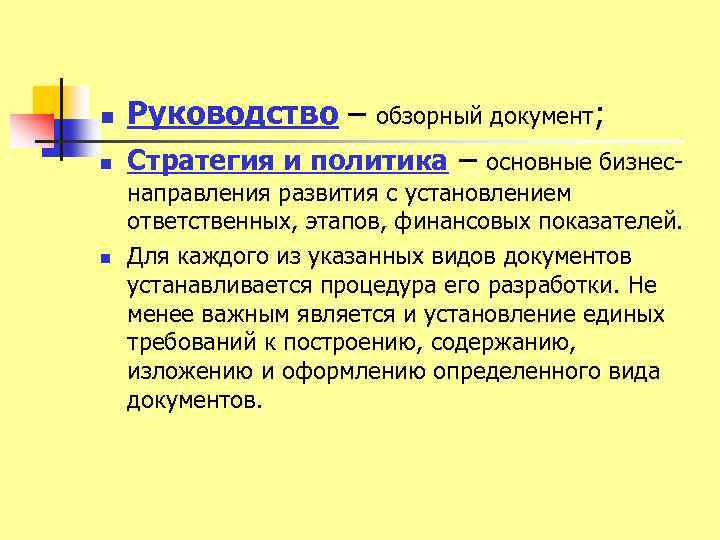 n Руководство – n Стратегия и политика – основные бизнес n обзорный документ; направления