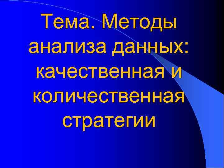 Тема. Методы анализа данных: качественная и количественная стратегии 