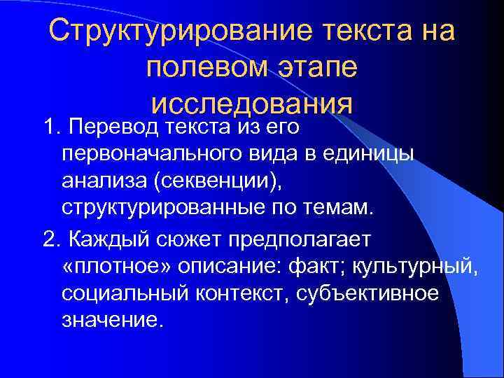 Структурирование текста на полевом этапе исследования 1. Перевод текста из его первоначального вида в