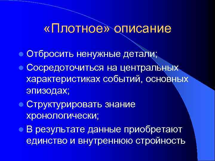  «Плотное» описание l Отбросить ненужные детали; l Сосредоточиться на центральных характеристиках событий, основных