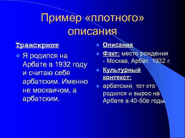 Пример «плотного» описания Транскрипт l Я родился на Арбате в 1932 году и считаю