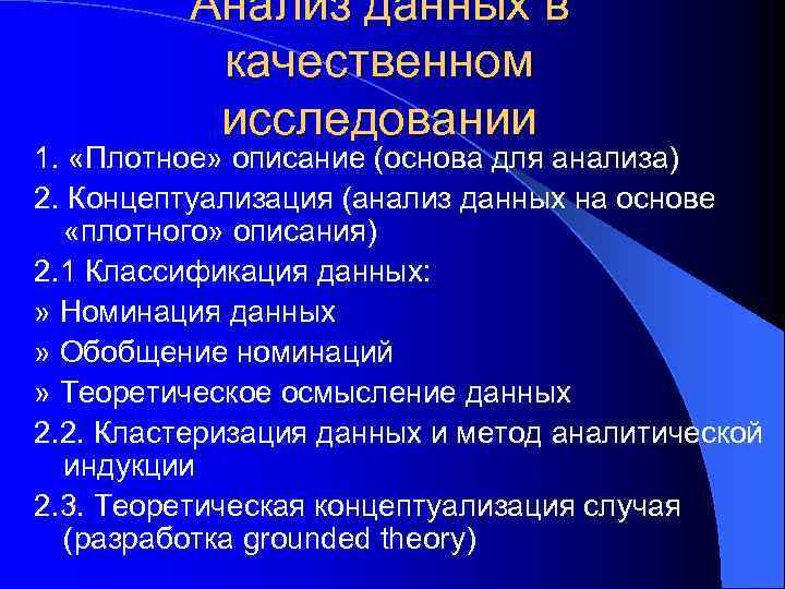 Анализ данных в качественном исследовании 1. «Плотное» описание (основа для анализа) 2. Концептуализация (анализ