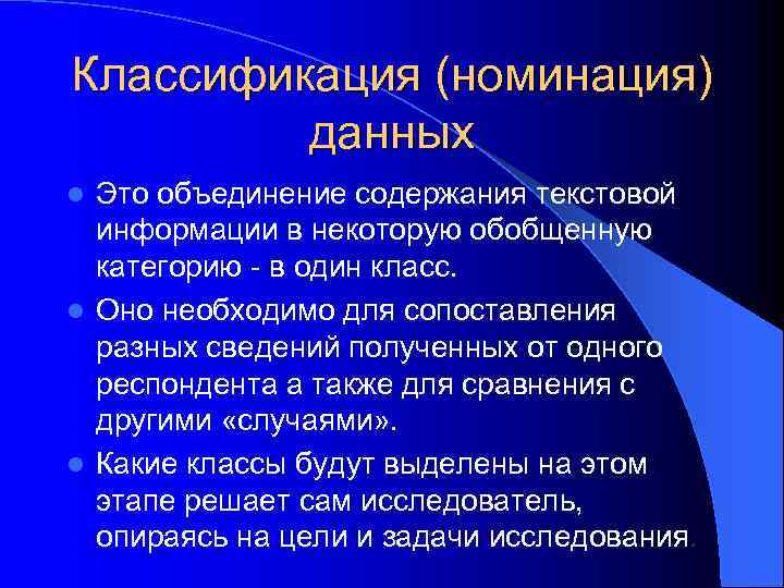 Классификация (номинация) данных Это объединение содержания текстовой информации в некоторую обобщенную категорию - в