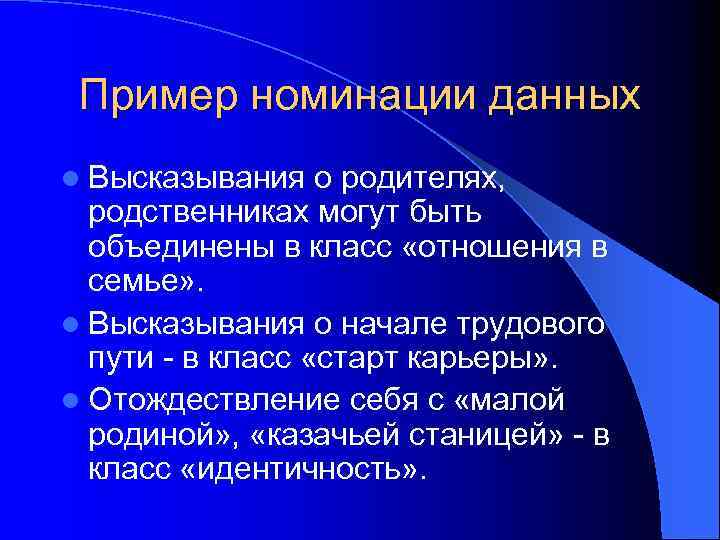 Пример номинации данных l Высказывания о родителях, родственниках могут быть объединены в класс «отношения