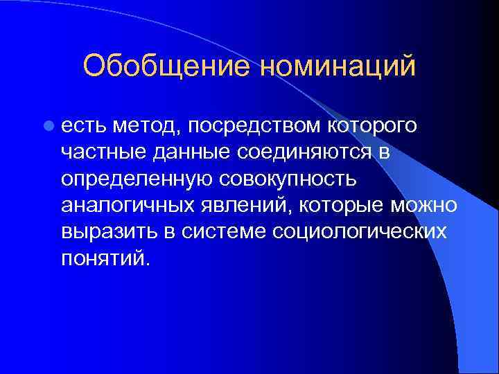 Обобщение номинаций l есть метод, посредством которого частные данные соединяются в определенную совокупность аналогичных