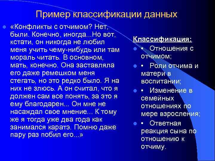 Пример классификации данных l «Конфликты с отчимом? Нет, были. Конечно, иногда. . . Но