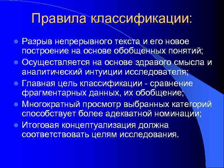 Правила классификации: l l l Разрыв непрерывного текста и его новое построение на основе