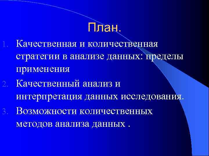 План. Качественная и количественная стратегии в анализе данных: пределы применения 2. Качественный анализ и