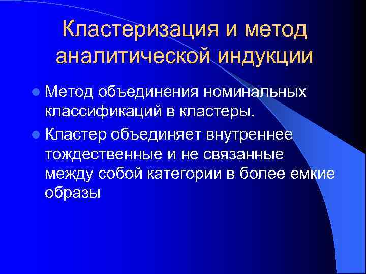 Кластеризация и метод аналитической индукции l Метод объединения номинальных классификаций в кластеры. l Кластер