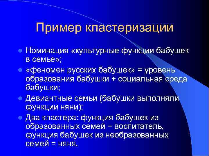 Пример кластеризации Номинация «культурные функции бабушек в семье» ; l «феномен русских бабушек» =