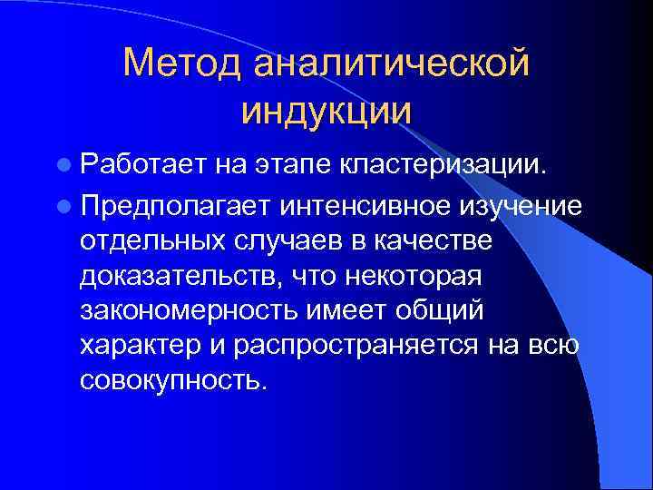 Метод аналитической индукции l Работает на этапе кластеризации. l Предполагает интенсивное изучение отдельных случаев