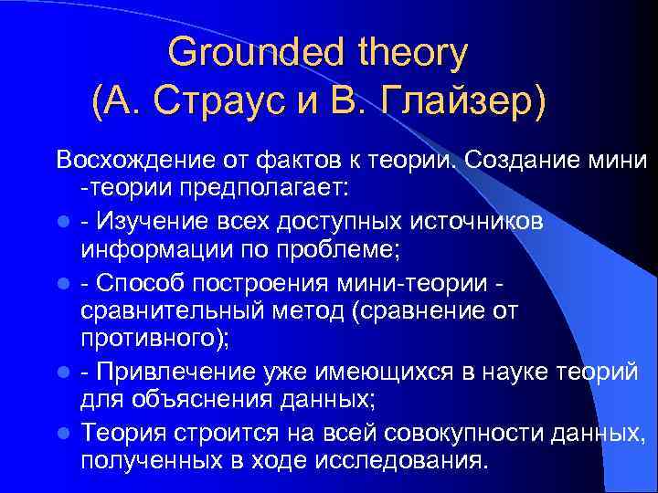 Grounded theory (А. Страус и В. Глайзер) Восхождение от фактов к теории. Создание мини