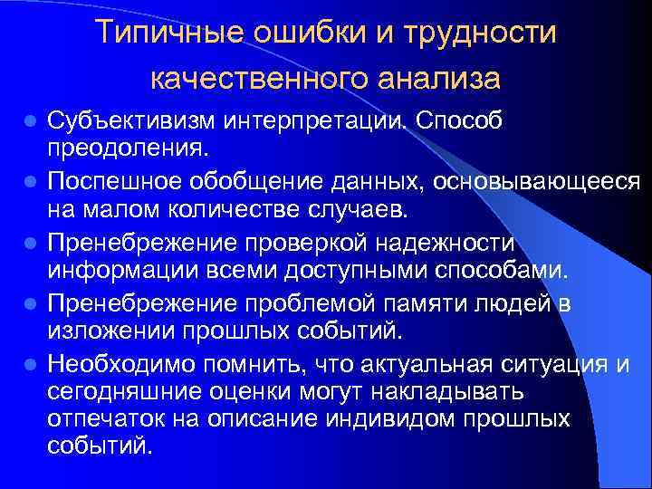 Типичные ошибки и трудности качественного анализа l l l Субъективизм интерпретации. Способ преодоления. Поспешное