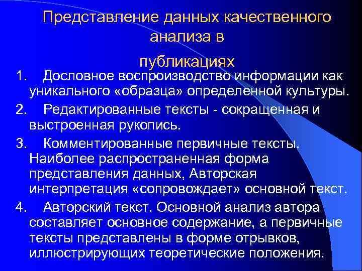 Представление данных качественного анализа в 1. публикациях Дословное воспроизводство информации как уникального «образца» определенной