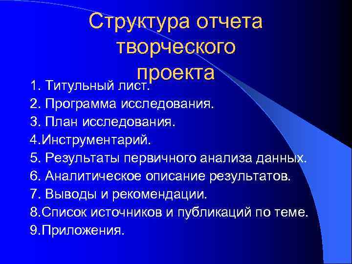 Структура отчета творческого проекта 1. Титульный лист. 2. Программа исследования. 3. План исследования. 4.