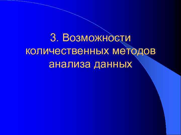 3. Возможности количественных методов анализа данных 