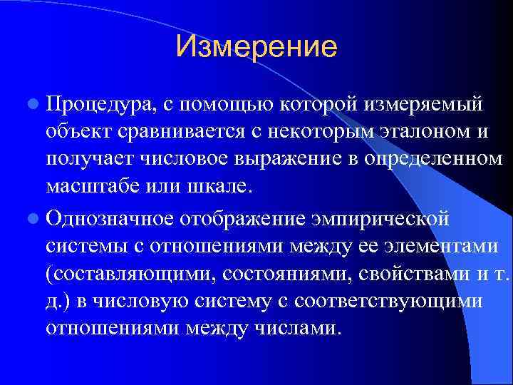 Измерение l Процедура, с помощью которой измеряемый объект сравнивается с некоторым эталоном и получает